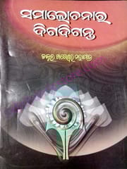 Samalochanara Digadiganta By Khageswar Mohapatra