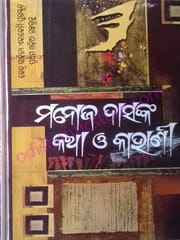 Manoj Dasanka Katha O Kahani By Manoj Das