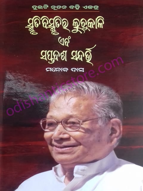 Smrutibismrutira Luchukali Ebang Saptadasa Sandarbha By Manoj Das