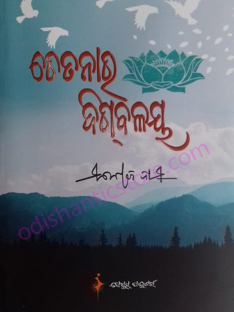 Chetanara Digbalaya By Manoj Das
