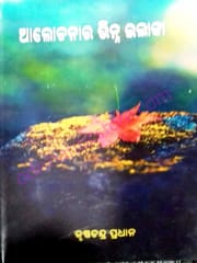 Alochanara Bhinna Elaka By Krushnnachandra Pradhan