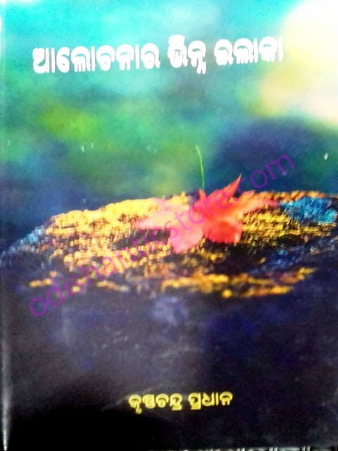 Alochanara Bhinna Elaka By Krushnnachandra Pradhan