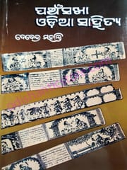 Panchasakha Odia Sahitya By Debendra Mohanty