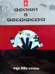 Ganamadhyama O Gana Jogajoga By Sisir Behera