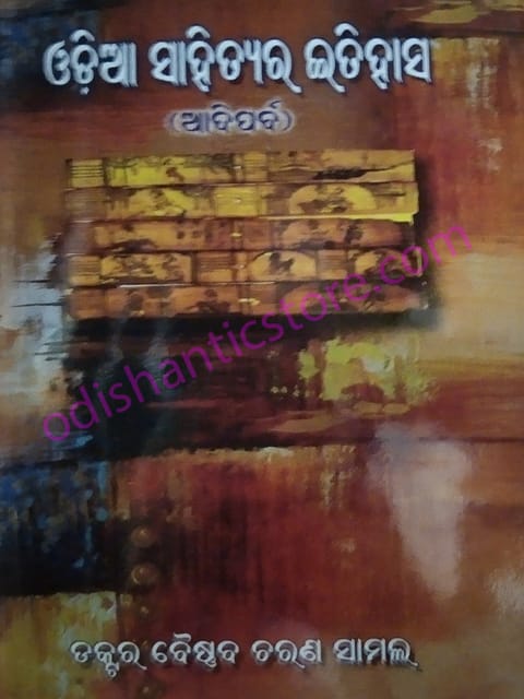 Odia Sahityara Itihasa (AadiParba) By Baishnab Charan Samal
