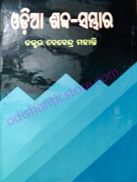 Odia Sabda Sambhar By Debendra Mohanty