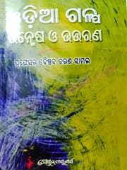 Odia Galpa Unmesha O Uttarana By Baisnaba Charan Samal