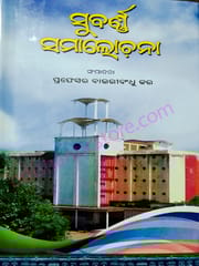 Subarnna Samalochana By Bauribandhu Kar