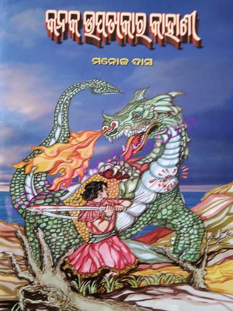 Kanaka Upatyakara Kahani By Manoj Das