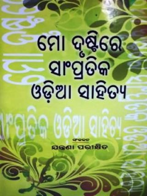 Mo Drustire Sampratika Odia Sahitya By Jatrana Pariksita