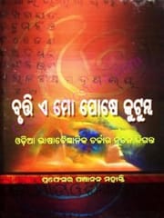 Bruti E Mo Poshe Kutumba By Panchanan Mohanty