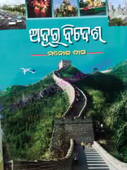 Adura Bidesha-Travenlogue By Manoj Das