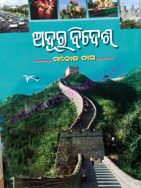 Adura Bidesha-Travenlogue By Manoj Das