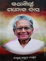 Kathasilpi Manoj Das By Shatrughna Pandab
