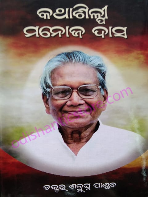 Kathasilpi Manoj Das By Shatrughna Pandab
