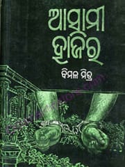 Asami Hajir By Bimal Mitra