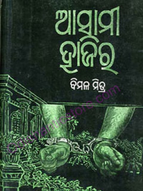 Asami Hajir By Bimal Mitra