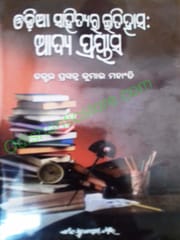 Odia Sahityara Itihasa Adya Prayasa By Prasanna Kumar Mohanty