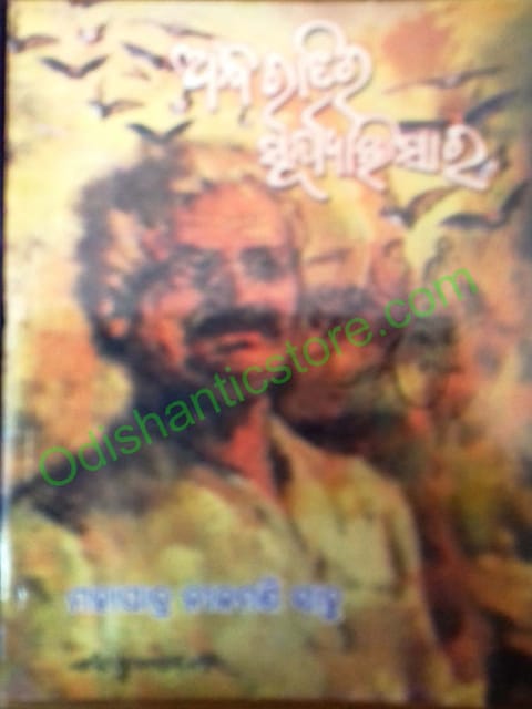 Odia Andha Ratira Suryavishara By Mohapatra Nilamani Sahoo