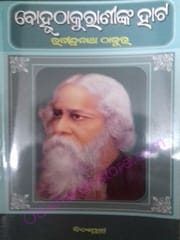 Bohuthakuraninka Hata By Rabindranath Tagore