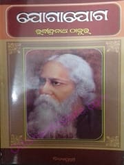 Jogaajoga By Rabindranath Tagore