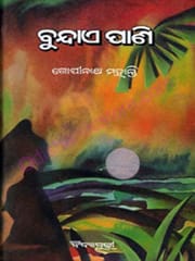 Bundaepani By Gopinatha Mohanty