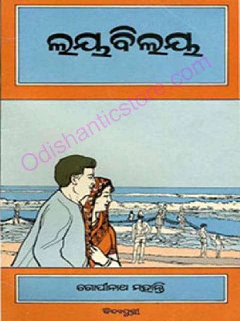 Laya Bilaya By Gopinatha Mohanty