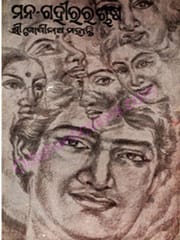 Mana-Gahirara Chasa By Gopinatha Mohanty