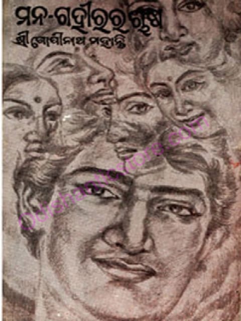 Mana-Gahirara Chasa By Gopinatha Mohanty