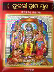 Tulasi Ramayan By Jagadbandhu Mahapatra