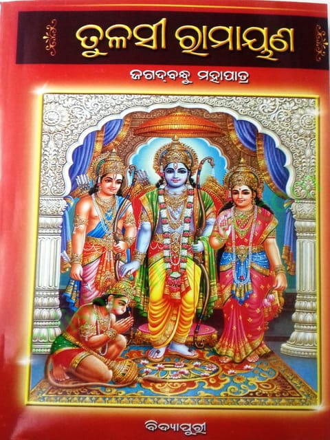 Tulasi Ramayan By Jagadbandhu Mahapatra