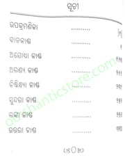 Tulasi Ramayan By Jagadbandhu Mahapatra