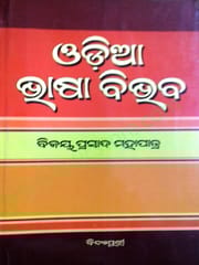 Odia Bhasa Vibhava By Bijaya Prasad Mohapatra