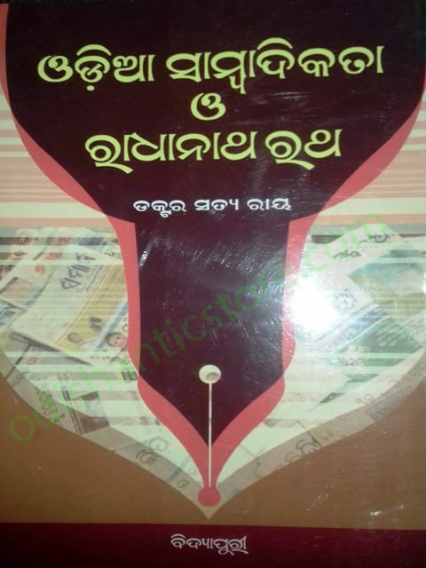 Odia Sambadikata O Radhanatha Ratha By Satya Ray
