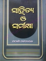 Sahitya O Samikhya By Sri Pathani Pattanaik