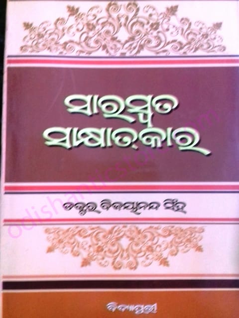 Saraswata Sakshyatkar By Bijayananda Singh