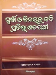 Sparddha O Binayara Kabi Pratibha Satapathy By Sanatana Das