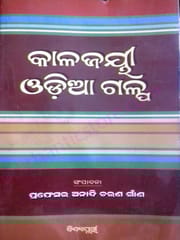 Kalajayi Odia Galpa By Anadi Charan Gaana