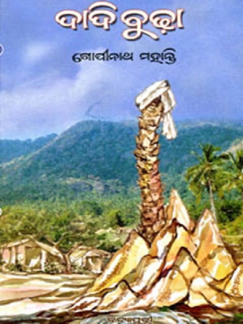 Dadi Budha By Gopinatha Mohanty