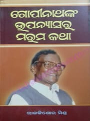 Gopinathanka Upanyasara Marama Katha By Rajkishore Mishra