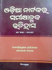 Odia Natakara Samikshyatmaka Itihas By Neeladribhushana Harichandan And Aloka Baral