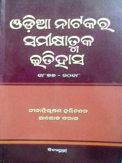 Odia Natakara Samikshyatmaka Itihas By Neeladribhushana Harichandan And Aloka Baral