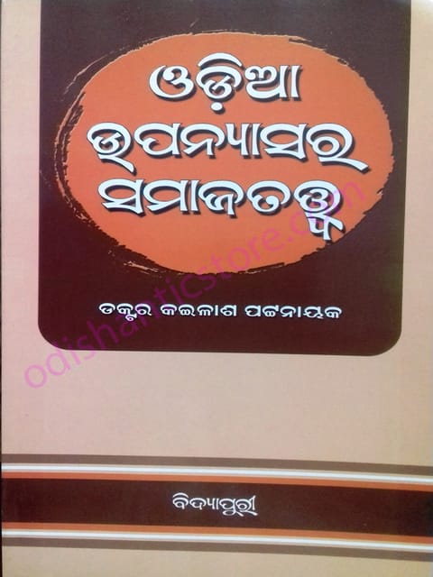 Odia Upanyasara Samajatatwa By Kailash Pattanaik