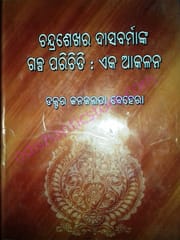 Chandrasekhar Dasbrmanka Galpaparichiti Eka Akalana By Kanakalata Behera