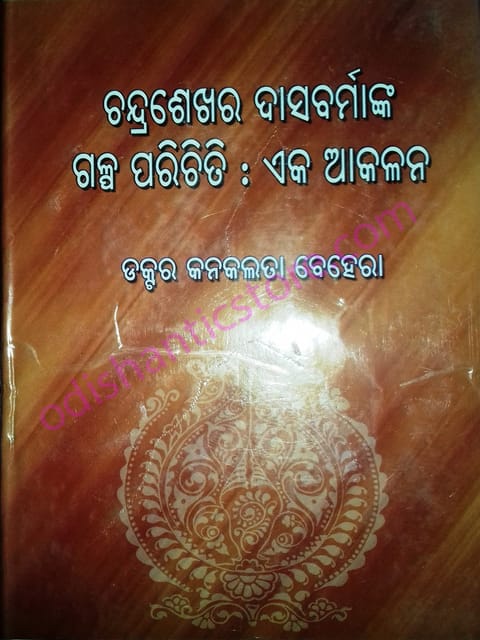 Chandrasekhar Dasbrmanka Galpaparichiti Eka Akalana By Kanakalata Behera