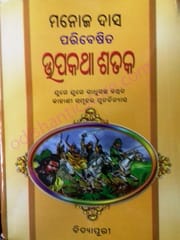 Manoj Das Paribesita Upakatha Sataka