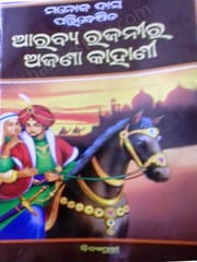 Manoj Das Paribesita Arabya Rajanira Ajana Kahani