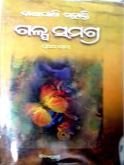 Binapani Mohanty Galpa Samagra Part-1
