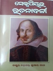 Shakespeare Rachanabali By Hementa Kumar Das