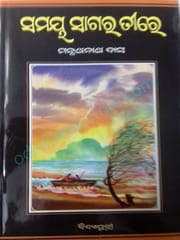 Samaya Sagare Tire By Manmath Nath Das